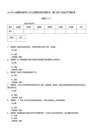 2023年Q起重机械作业《(Q2)起重机司机(限桥式、限门式)》安全生产模拟考试题.docx