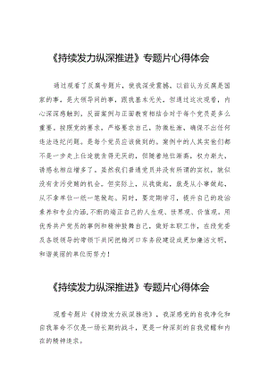 观看持续发力纵深推进心得体会发言稿35篇.docx
