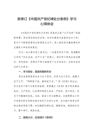 中国共产党纪律处分条例2024版学习心得体会十四篇.docx