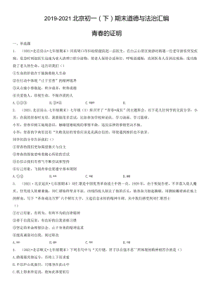 2019-2021年北京初一（下）期末道德与法治试卷汇编：青春的证明.docx