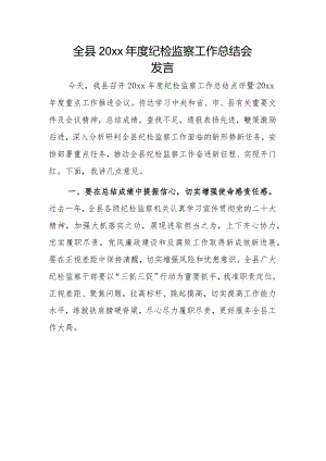 全县20xx年度纪检监察工作总结会发言.docx