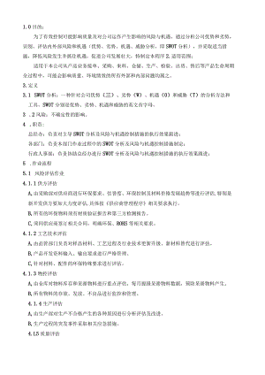 11SWOT风险与机遇管理.docx