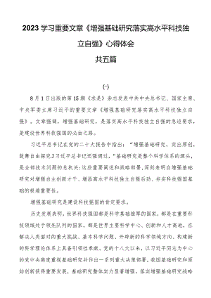 2023学习重要文章《加强基础研究实现高水平科技自立自强》心得体会共五篇.docx
