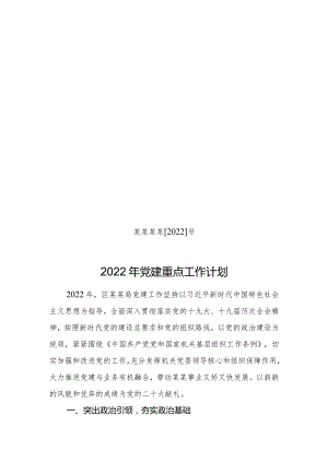 2022年机关党建重点工作计划.docx
