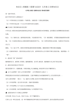 2023年七上道德与法治知识点.docx