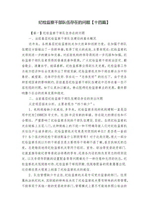 纪检监察干部队伍存在的问题【十四篇】.docx