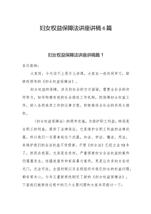 2023妇女权益保障法讲座讲稿6篇.docx