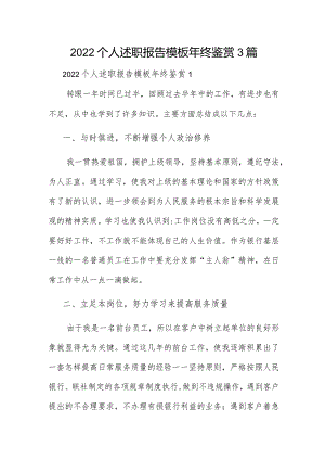 2022个人述职报告模板年终鉴赏3篇.docx