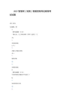 2021智慧树（知到）智能控制导论教程期末考试试题.docx