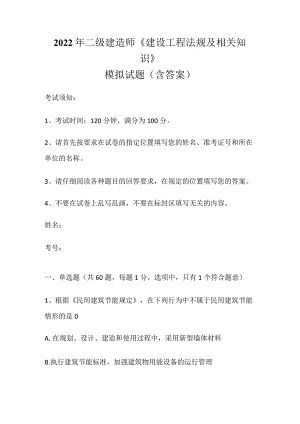 2022年二级建造师《建设工程法规及相关知识》模拟试题（含答案）.docx