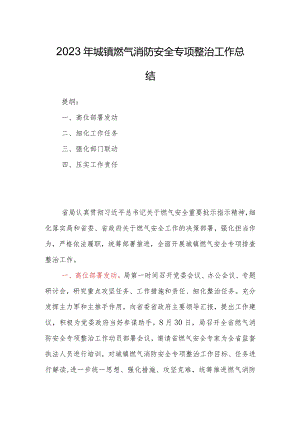 2023年城镇燃气消防安全专项整治工作总结.docx