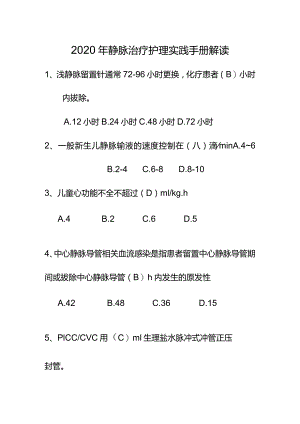 2020年静脉治疗护理实践手册解读题目.docx