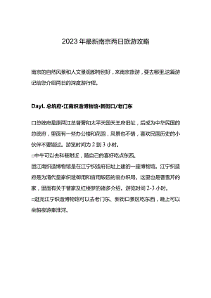 2023年最新南京两日旅游攻略.docx