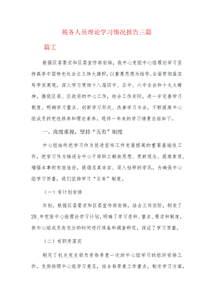税务人员理论学习情况报告三篇.docx