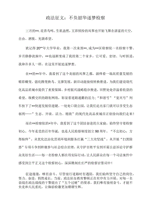 2022年政法征文：不负韶华逐梦检察.docx