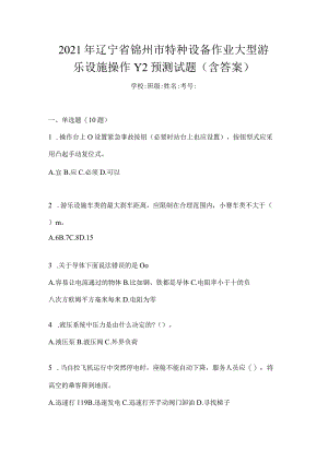 2021年辽宁省锦州市特种设备作业大型游乐设施操作Y2预测试题(含答案).docx