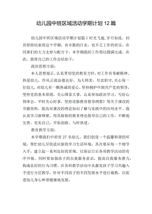 幼儿园中班区域活动学期计划12篇.docx