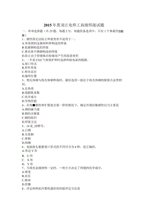 2015年黑龙江电焊工高级焊接试题.docx