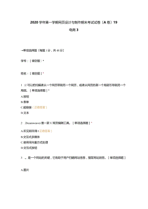 2023学年第一学期网页设计与制作期末考试试卷(A卷)19电商.docx