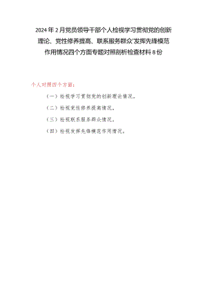 党员干部个人检视党性修养提高情况看自身在坚定理想信念、强化对党忠诚等方面还存在哪些差距和不足对照检查发言提纲材料8篇.docx
