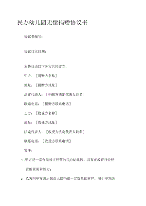 民办幼儿园无偿捐赠协议书.docx
