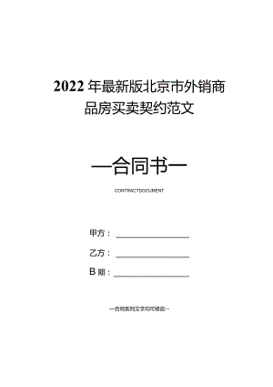 2022年最新版北京市外销商品房买卖契约范文.docx