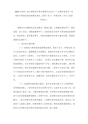 （2篇）2023年度第二批主题教育专题专题组织生活会个人对照检查材料（检视学习贯彻党的创新理论情况看学了多少、学得怎样有什么收获和体会）.docx