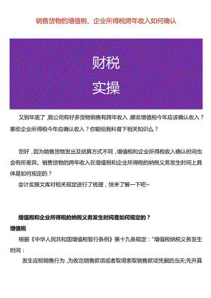 销售货物的增值税、企业所得税跨年收入如何确认.docx
