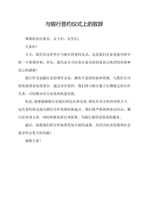 与银行签约仪式上的致辞.docx