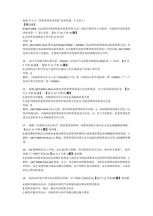 2023年5月质量管理体系基础重复真题汇总及解析.docx