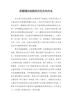 把握理论创新的方位方向方法.docx