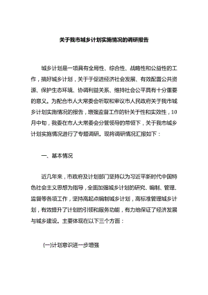 关于我市城乡规划实施情况的调研报告.docx