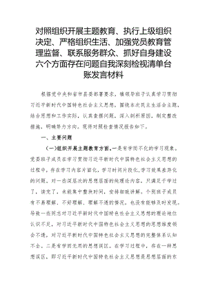 对照组织开展主题教育、执行上级组织决定、严格组织生活、加强党员教育管理监督、联系服务群众、抓好自身建设六个方面存在问题自我深刻检.docx