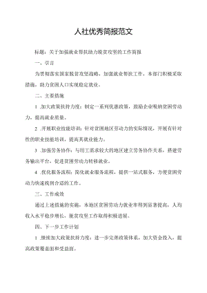 人社优秀简报范文.docx