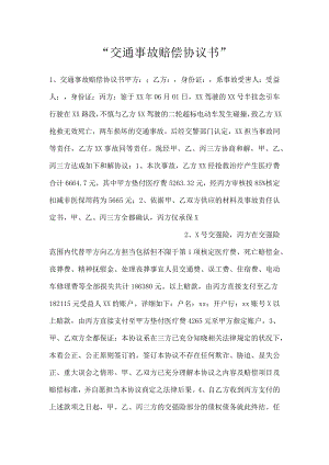 -交通事故赔偿协议书-.docx