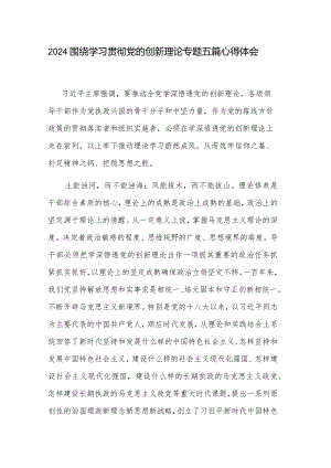 2024围绕学习贯彻党的创新理论专题五篇心得体会.docx