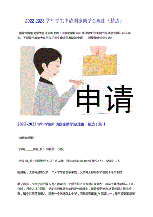 2022-2023学年学生申请国家助学金理由（精选）.docx