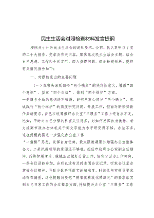 2023年主题教育专题民主生活会对照检查材料发言提纲.docx