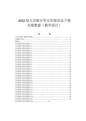 2022春人音版小学五年级音乐下册教案（教学设计）.docx