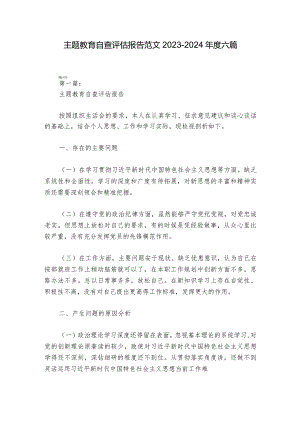 主题教育自查评估报告范文2023-2024年度六篇.docx