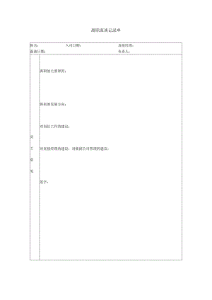 离职面谈记录单-模板.docx