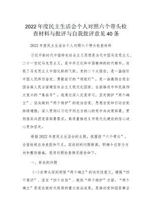 2022年度民主生活会个人对照六个带头检查材料与批评与自我批评意见40条.docx