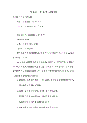 员工责任担保书范文四篇.docx