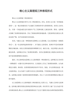 唯心主义真理观三种表现形式.docx