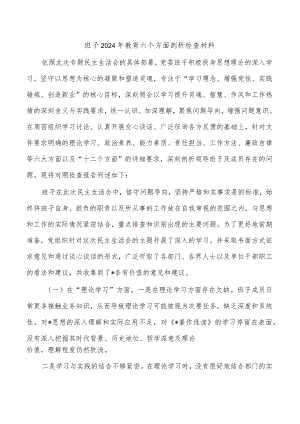 班子2024年教育六个方面剖析检查材料.docx