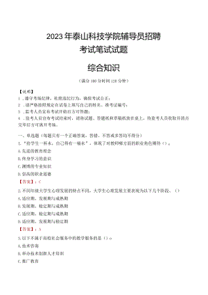 2023年泰山科技学院辅导员招聘考试真题.docx