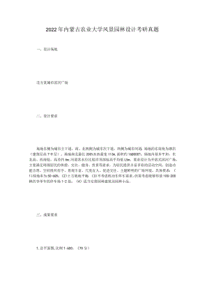 2022年内蒙古农业大学风景园林设计考研真题.docx