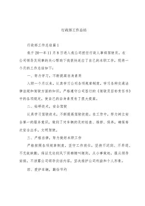 行政部工作总结.docx