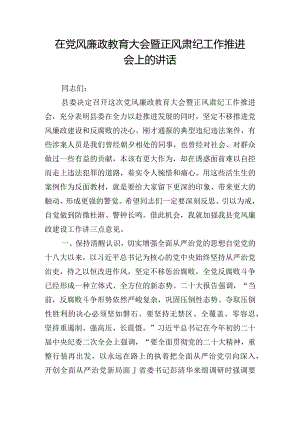在党风廉政教育大会暨正风肃纪工作推进会上的讲话.docx