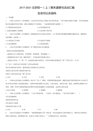 2017-2021年北京初一（上）期末道德与法治试卷汇编：生命可以永恒吗.docx